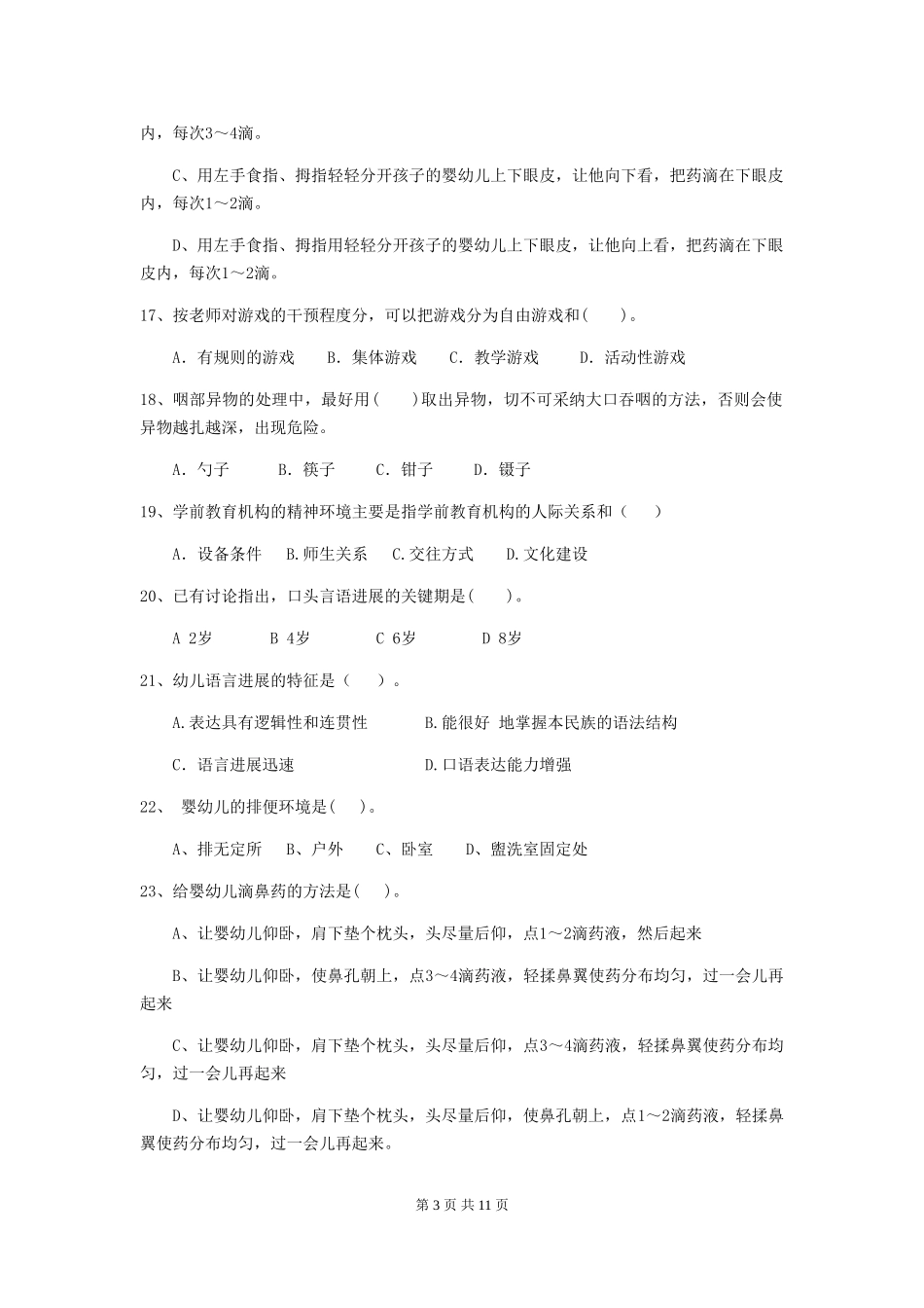 2024-2024年保育员理论考试试题试题(含答案)_第3页