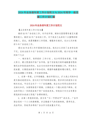 2024年业务部年度工作计划范文与2024年两学一做党建工作计划汇编