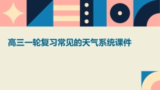 高三一轮复习常见的天气系统课件