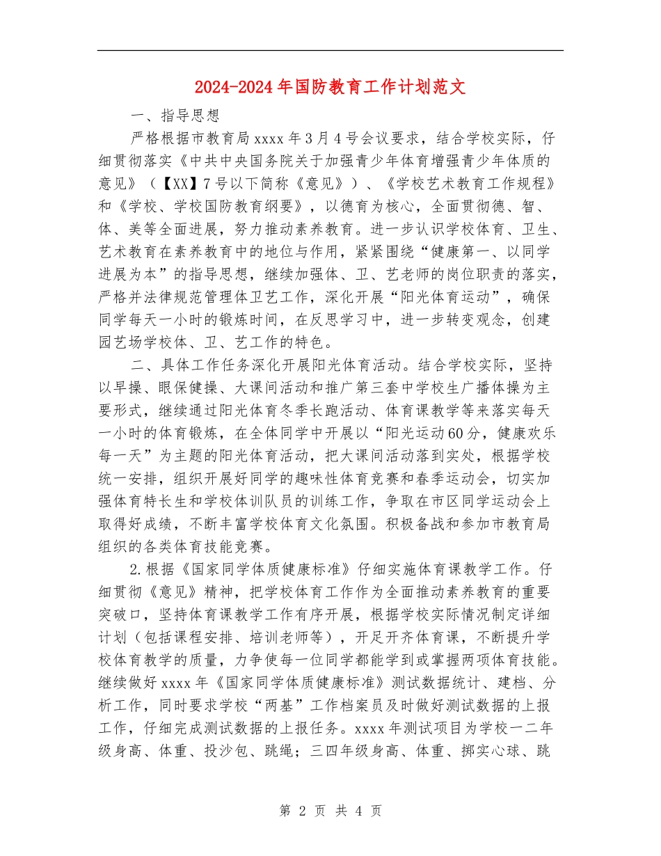 2024-2024年国防教育工作计划范文_第2页