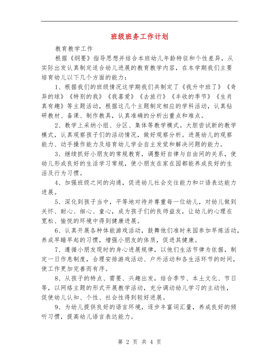 班级班务工作计划_第2页