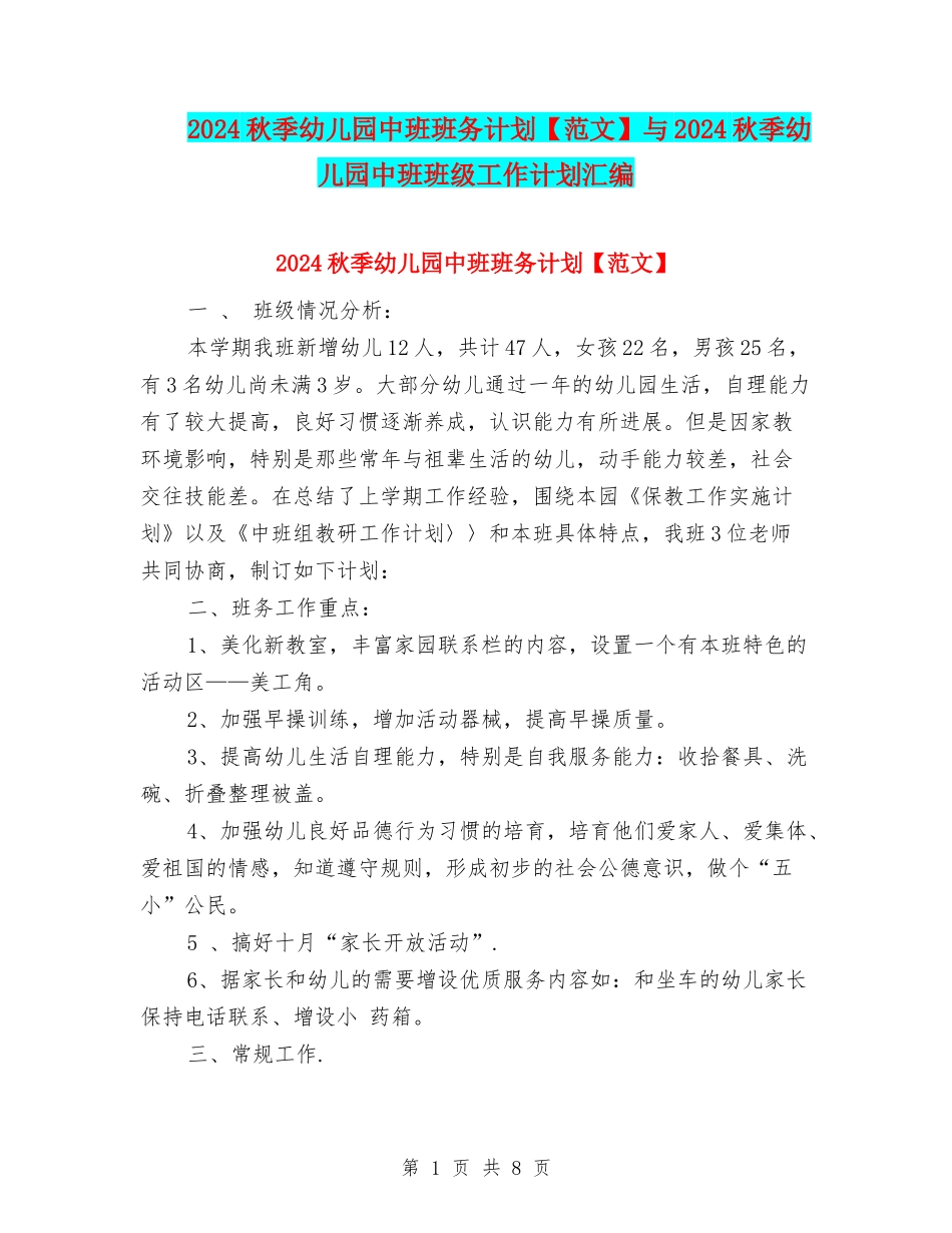 2024秋季幼儿园中班班务计划与2024秋季幼儿园中班班级工作计划汇编_第1页