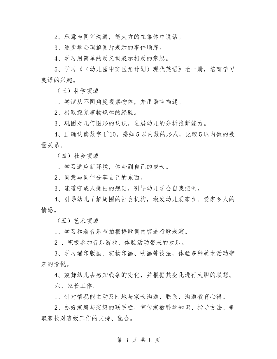 2024秋季幼儿园中班班务计划与2024秋季幼儿园中班班级工作计划汇编_第3页