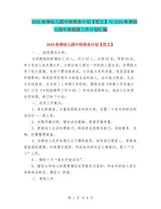2024秋季幼儿园中班班务计划与2024秋季幼儿园中班班级工作计划汇编