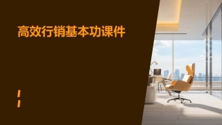 高效行销基本功课件