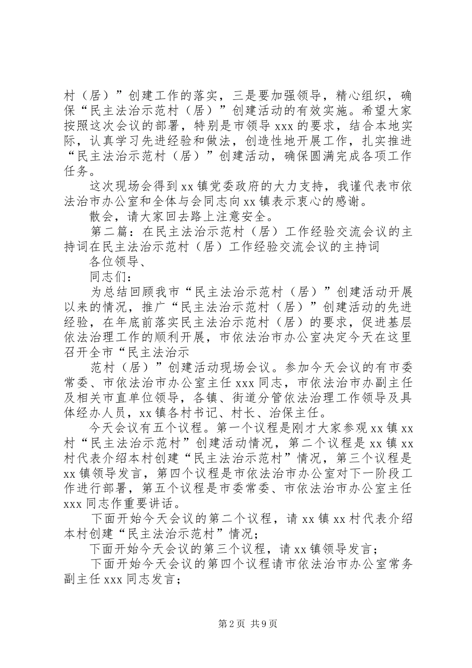 经验交流会议主持稿(精选多篇)_1_第2页