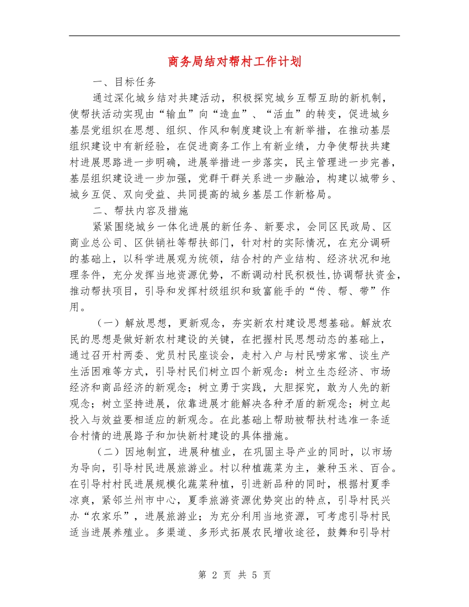 商务局结对帮村工作计划_第2页