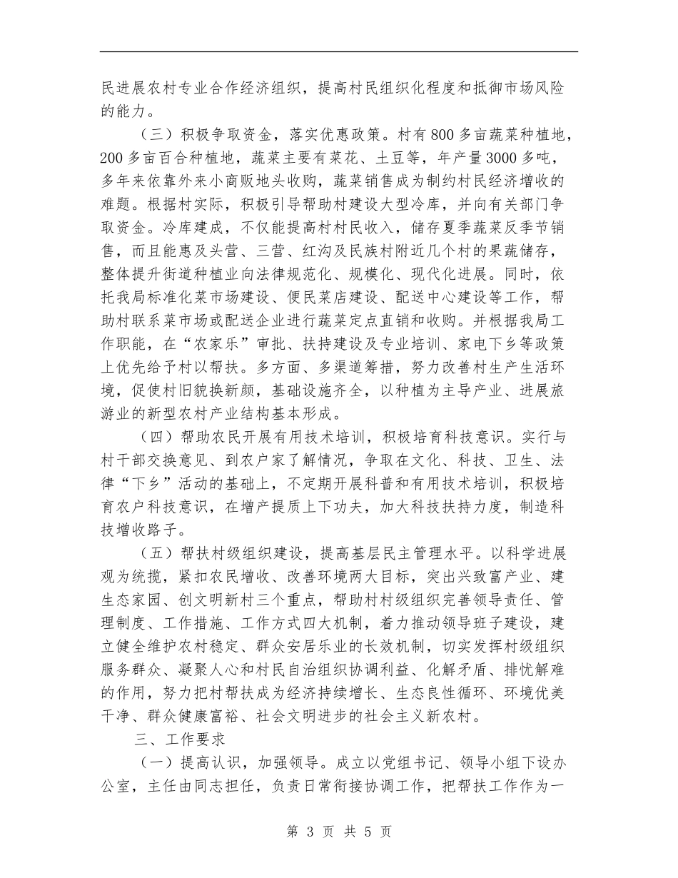 商务局结对帮村工作计划_第3页