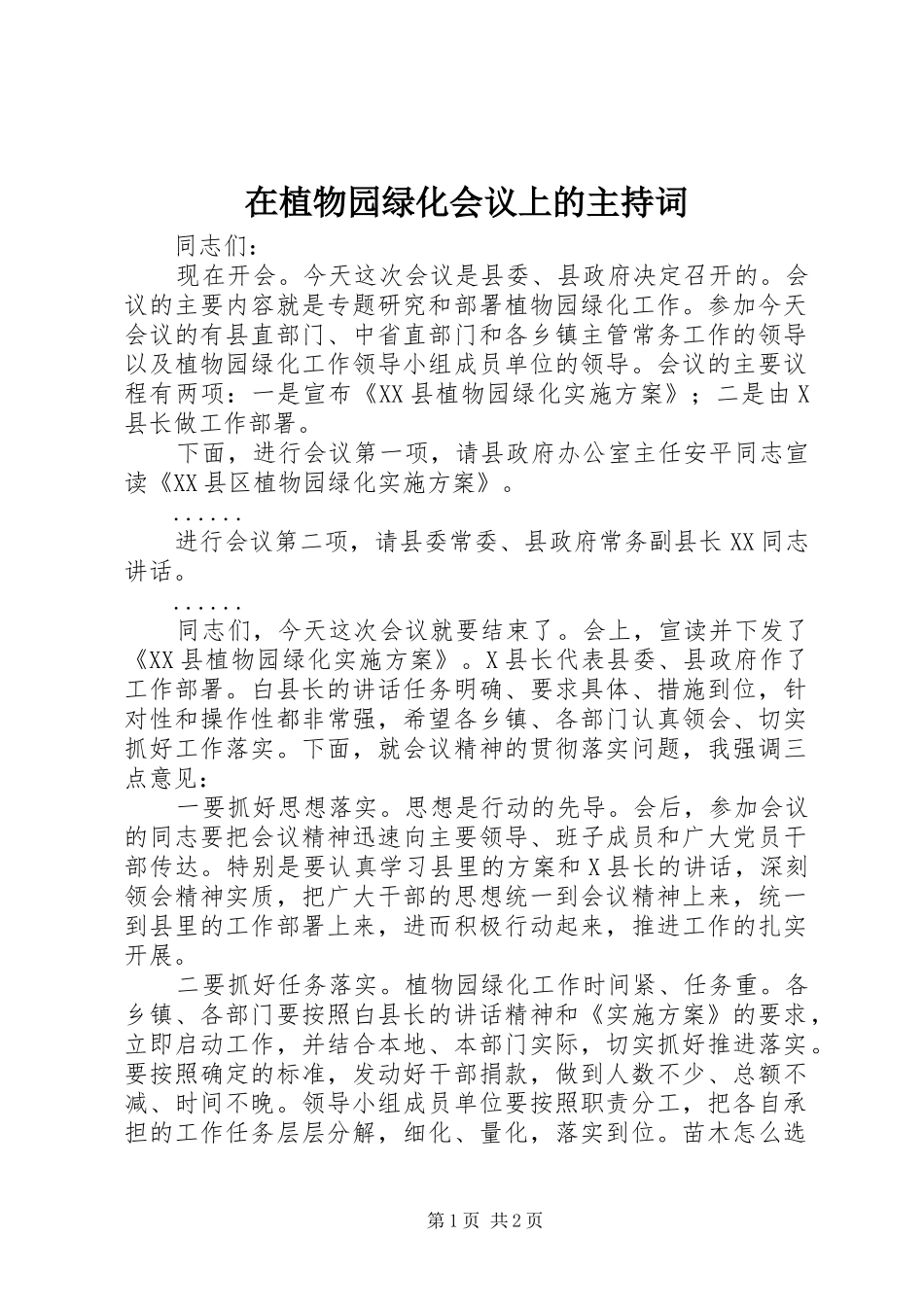 在植物园绿化会议上的主持稿_第1页