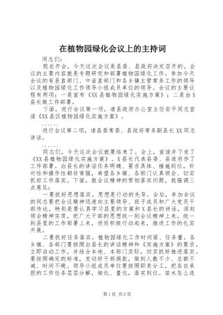 在植物园绿化会议上的主持稿