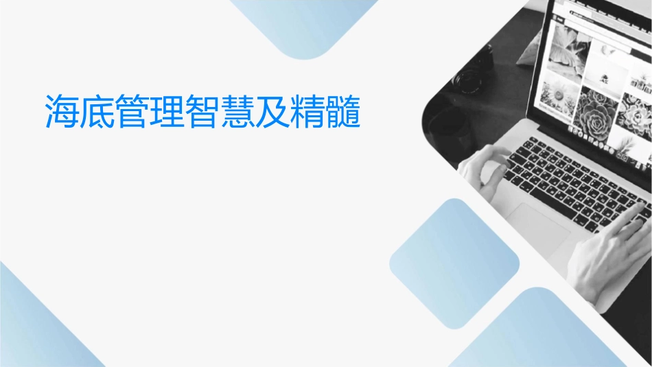 海底捞管理智慧及精髓_第1页