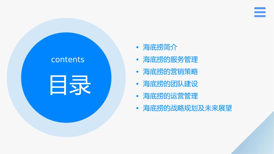 海底捞管理智慧及精髓_第2页