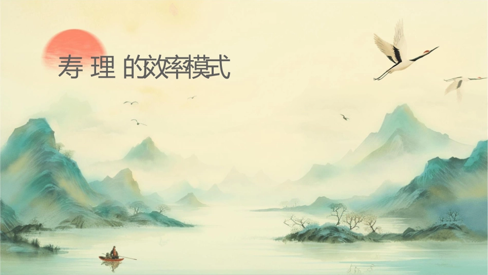 寿险理财师的效率模式课件_第1页