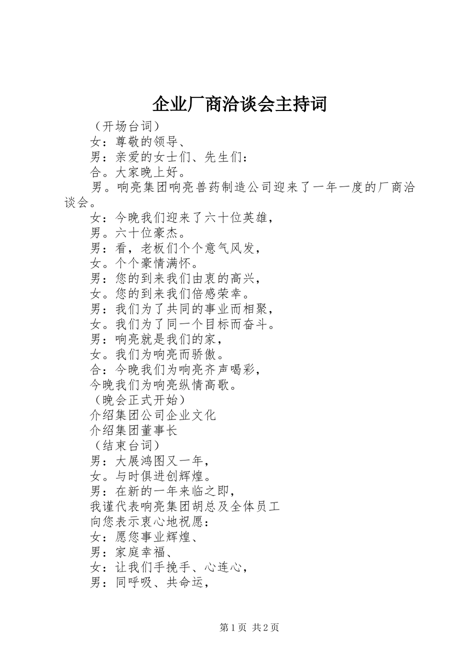 企业厂商洽谈会主持稿_第1页
