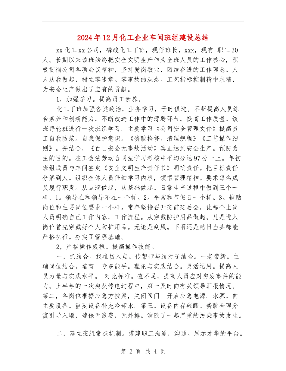 2024年12月化工企业车间班组建设总结_第2页