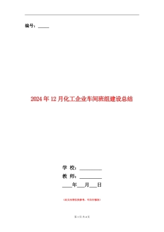 2024年12月化工企业车间班组建设总结