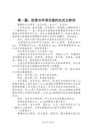 第一篇：经营合作项目签约仪式主持稿