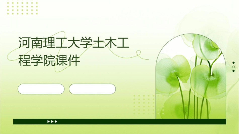 河南理工大学土木工程学院课件_第1页