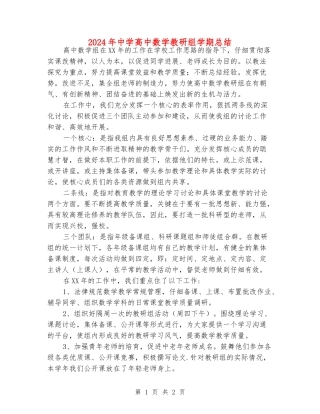 2024年中学高中数学教研组学期总结