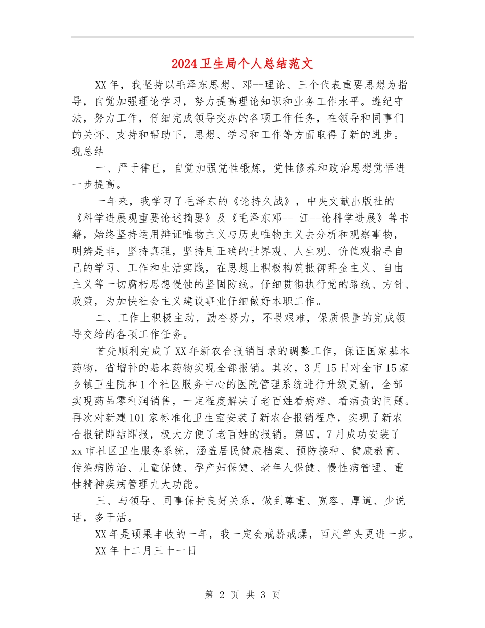 2024卫生局个人总结范文_第2页