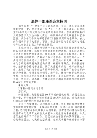 退休干部座谈会主持稿