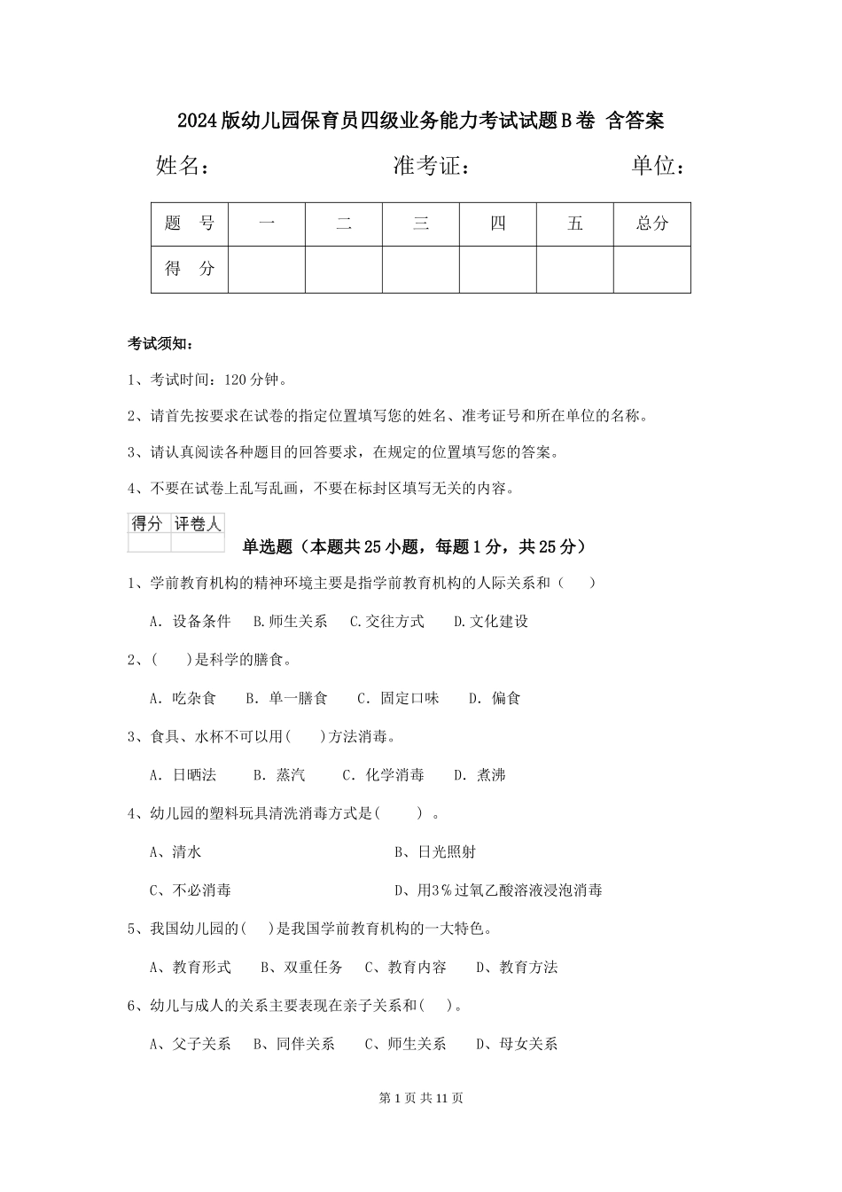 2024版幼儿园保育员四级业务能力考试试题B卷-含答案_第1页