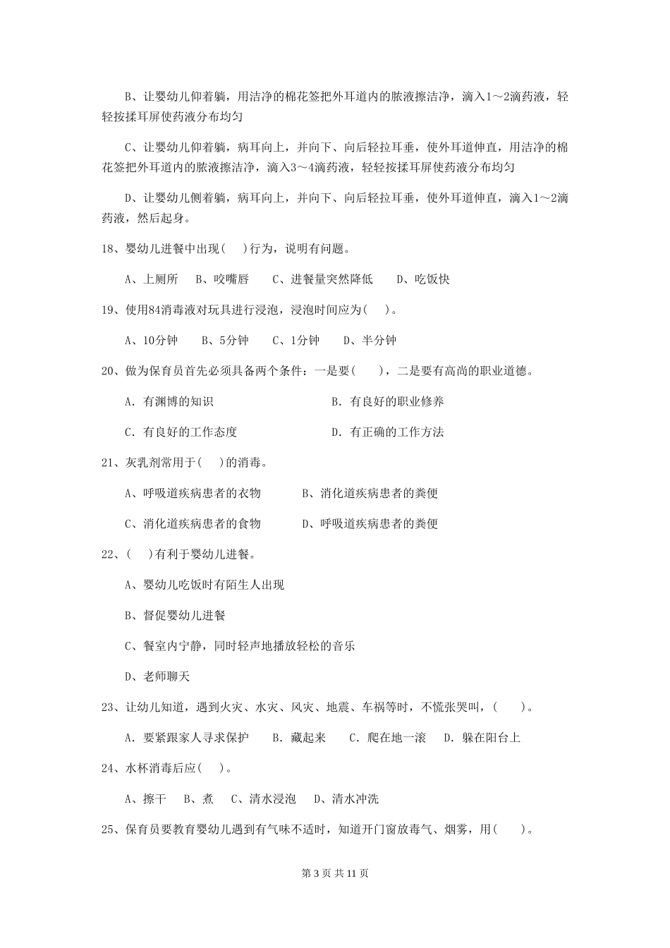 2024版幼儿园保育员四级业务能力考试试题B卷-含答案_第3页