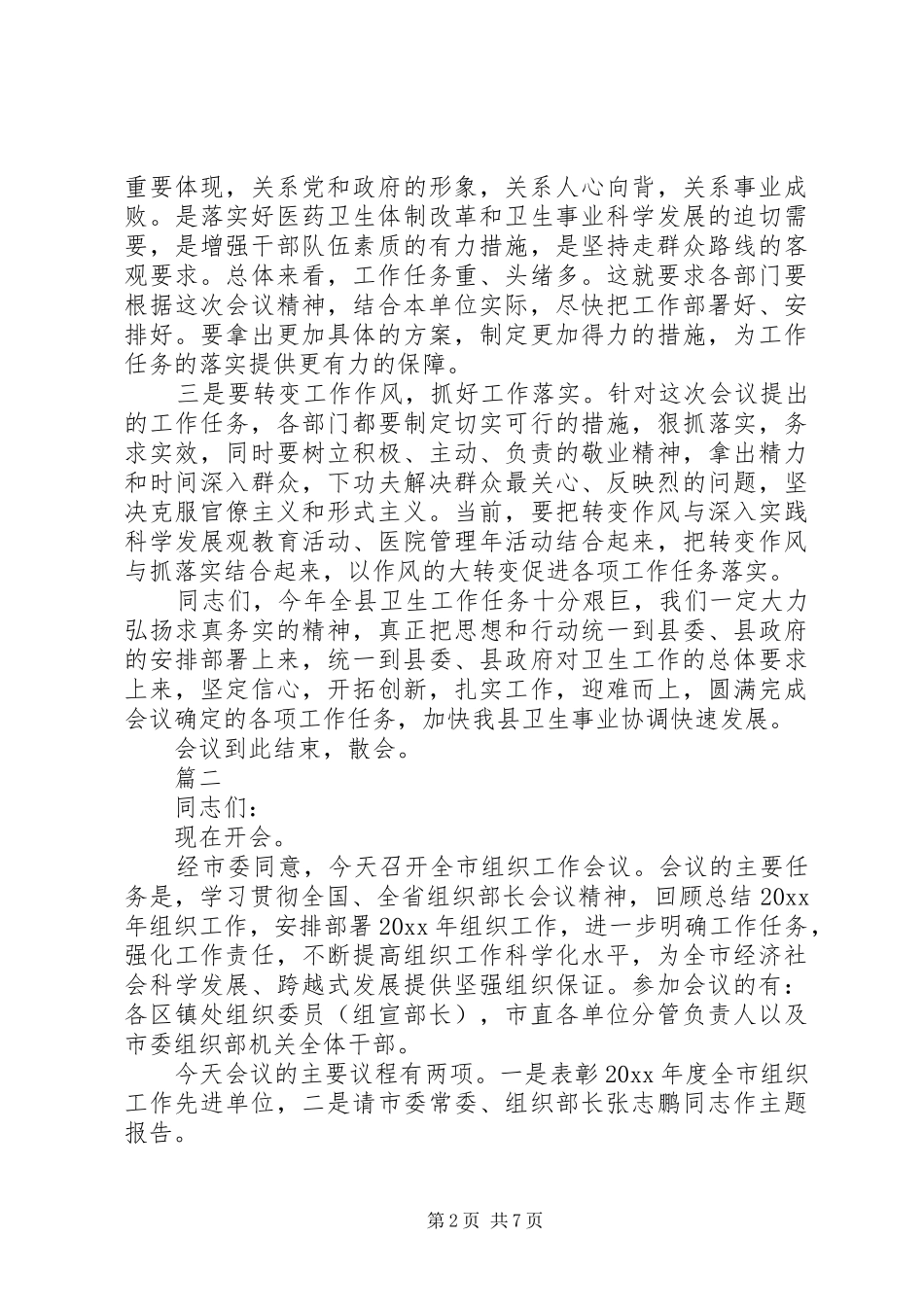 政府会议主持稿串词_第2页