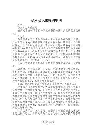 政府会议主持稿串词