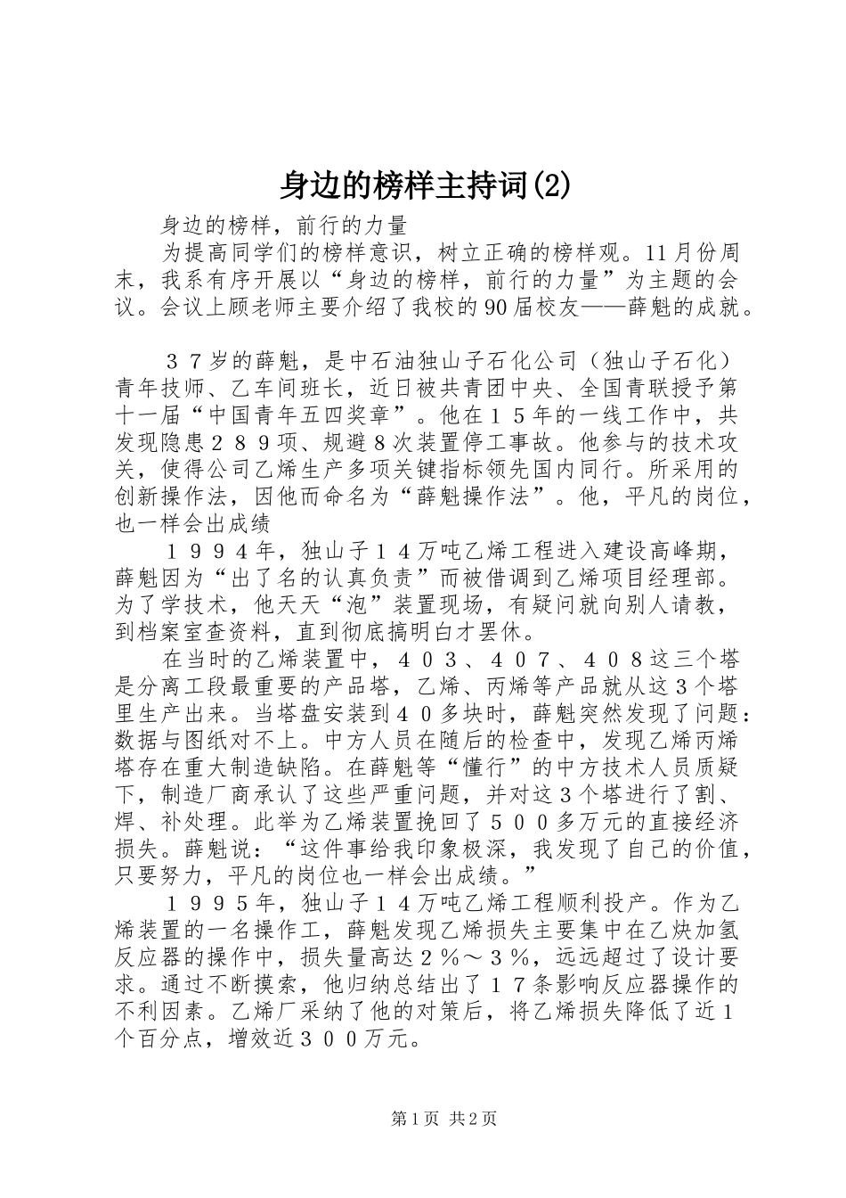 身边的榜样主持稿(5)_第1页