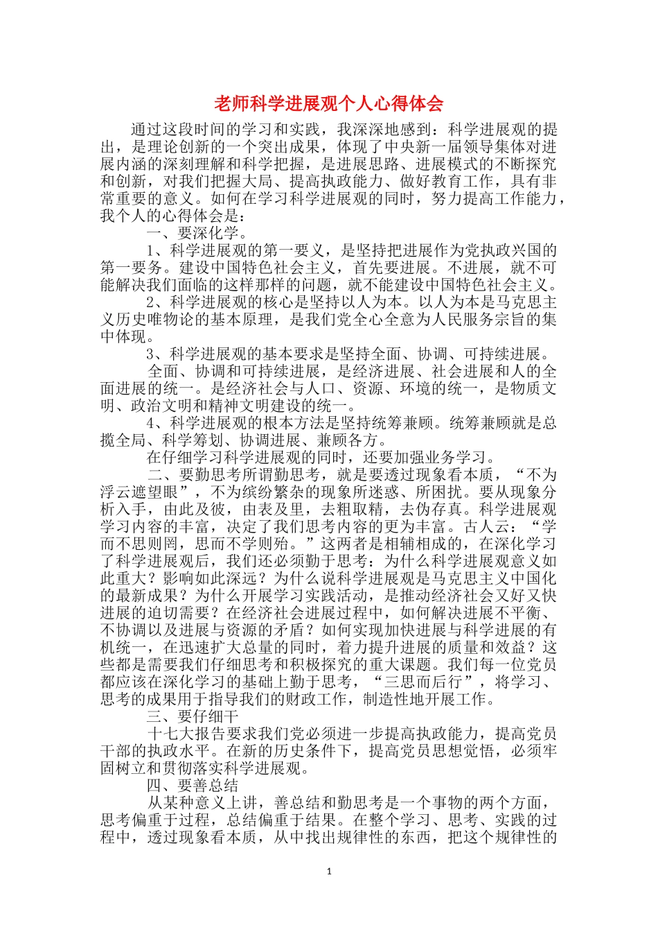 教师科学发展观个人心得体会_第1页