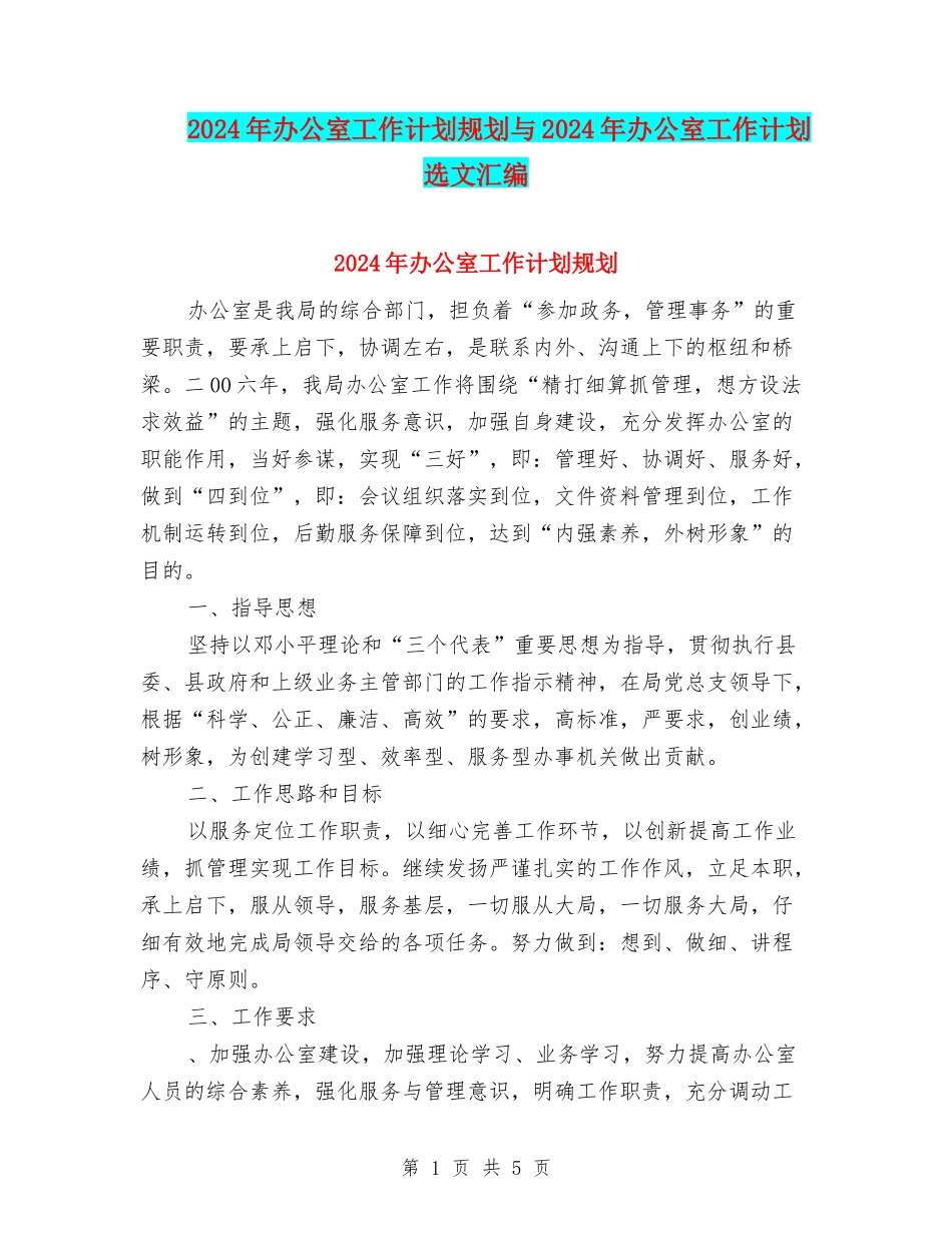 2024年办公室工作计划规划与2024年办公室工作计划选文汇编_第1页