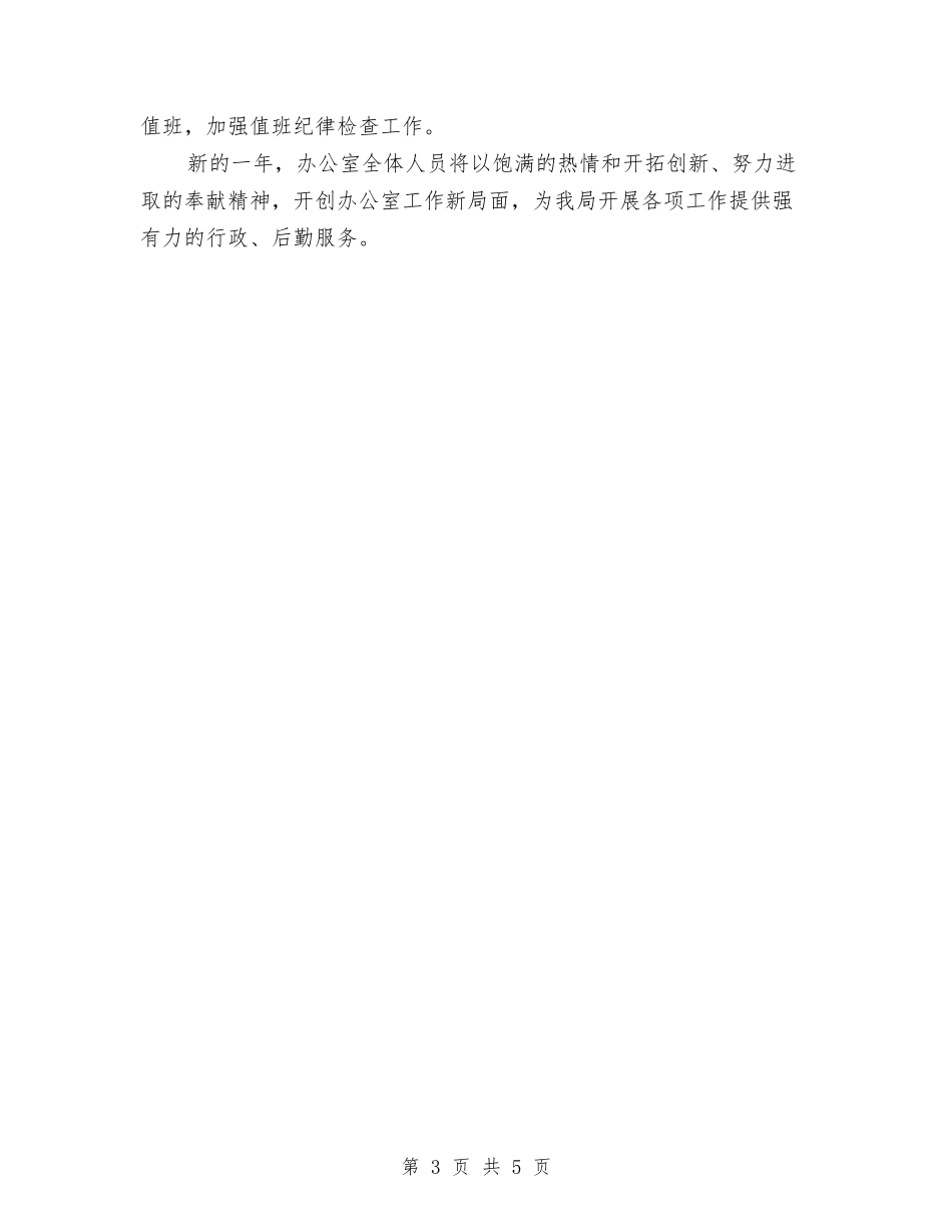 2024年办公室工作计划规划与2024年办公室工作计划选文汇编_第3页