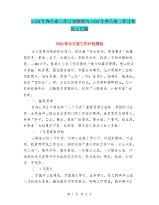 2024年办公室工作计划规划与2024年办公室工作计划选文汇编