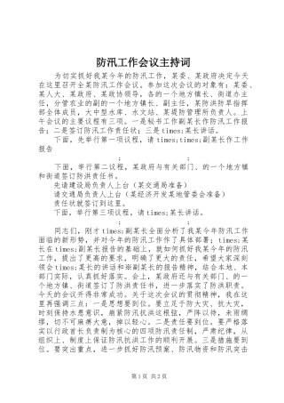 防汛工作会议主持稿