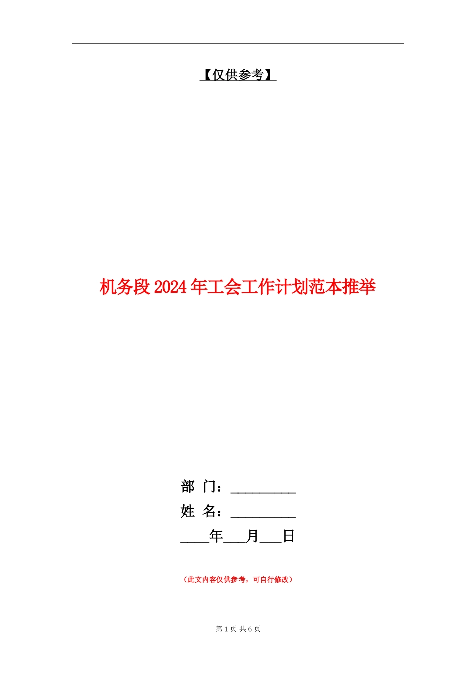 机务段2024年工会工作计划范本推荐_第1页