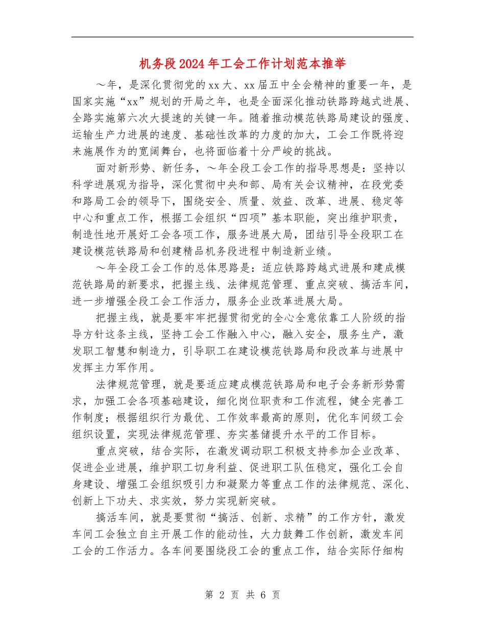 机务段2024年工会工作计划范本推荐_第2页