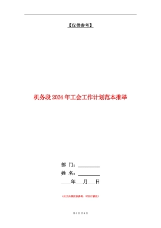 机务段2024年工会工作计划范本推荐