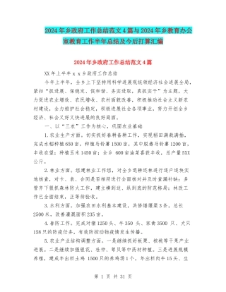 2024年乡政府工作总结范文4篇与2024年乡教育办公室教育工作半年总结及今后打算汇编