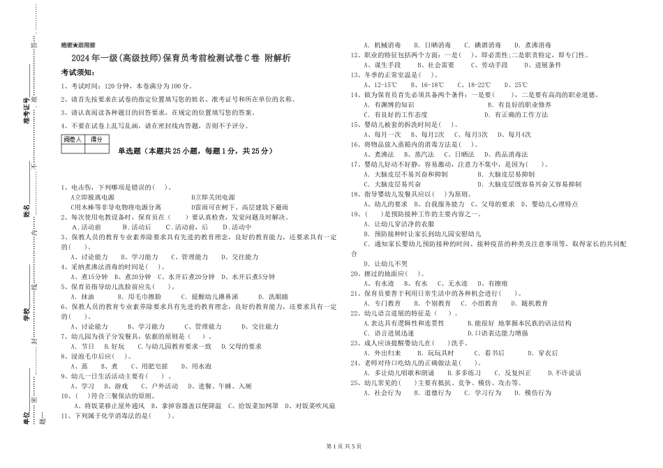 2019年一级(高级技师)保育员考前检测试卷C卷-附解析_第1页