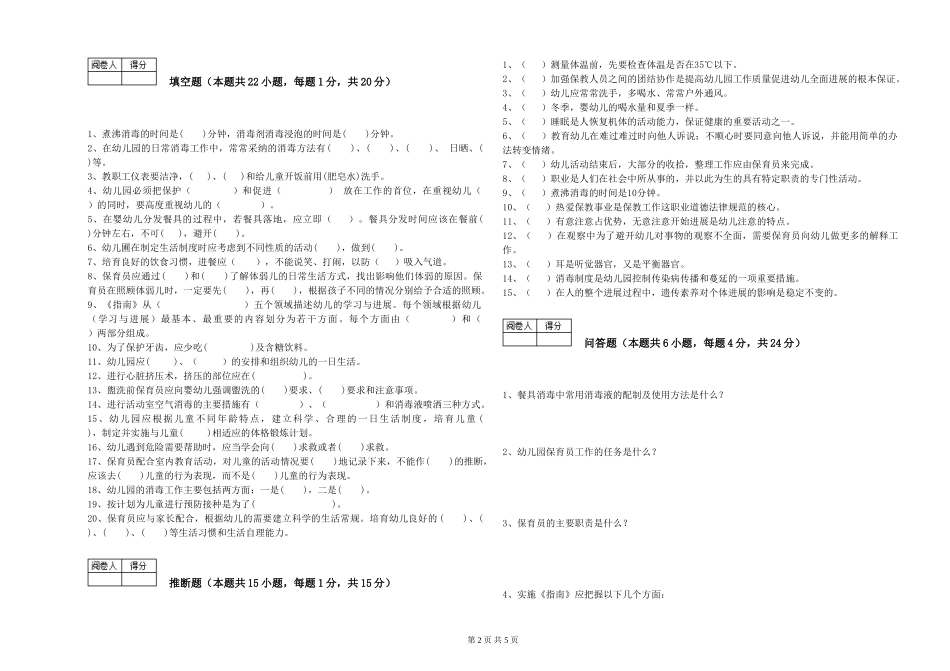 2019年一级(高级技师)保育员考前检测试卷C卷-附解析_第2页