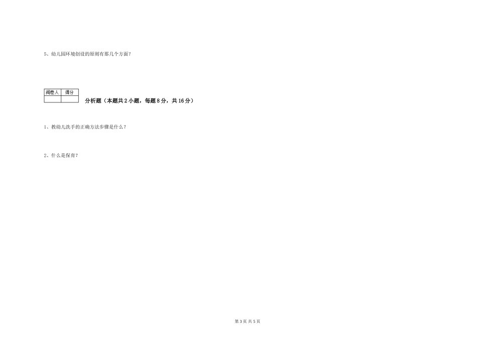 2019年一级(高级技师)保育员考前检测试卷C卷-附解析_第3页