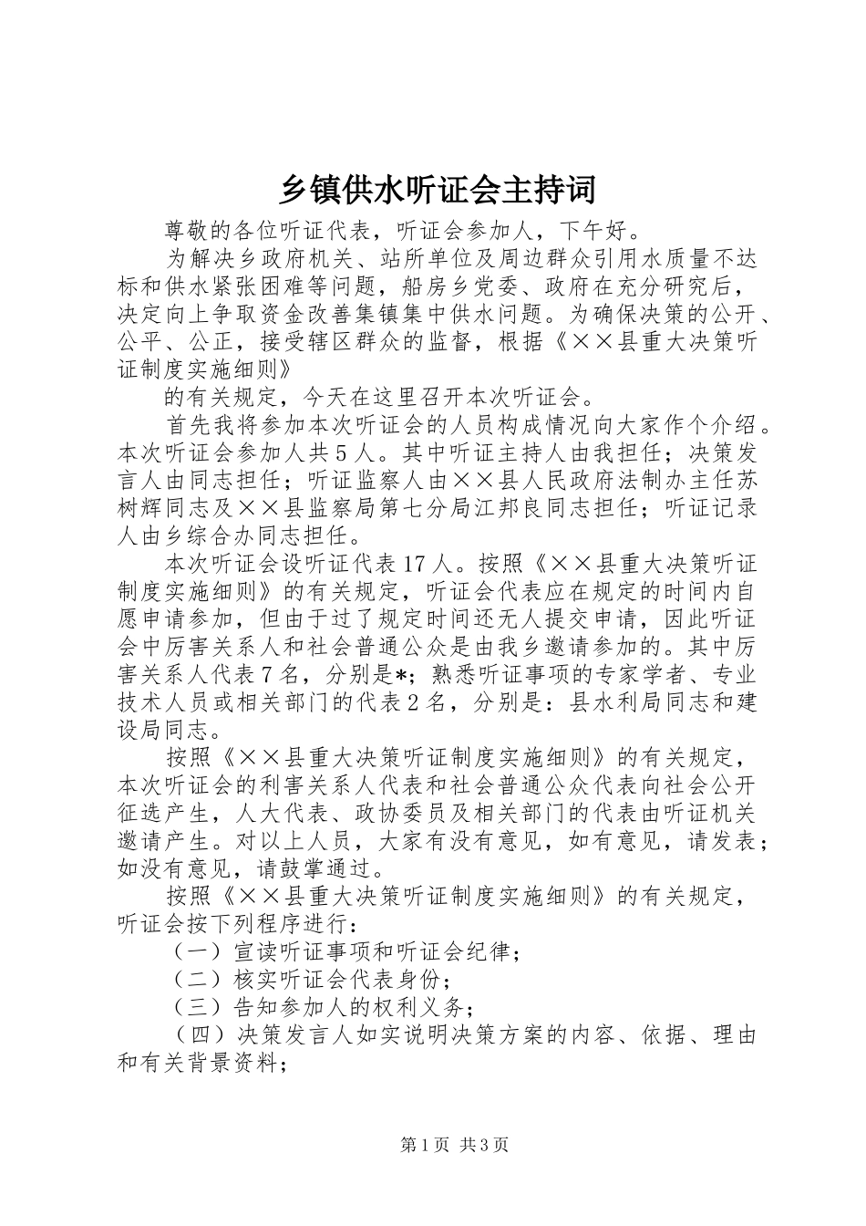 乡镇供水听证会主持稿_第1页