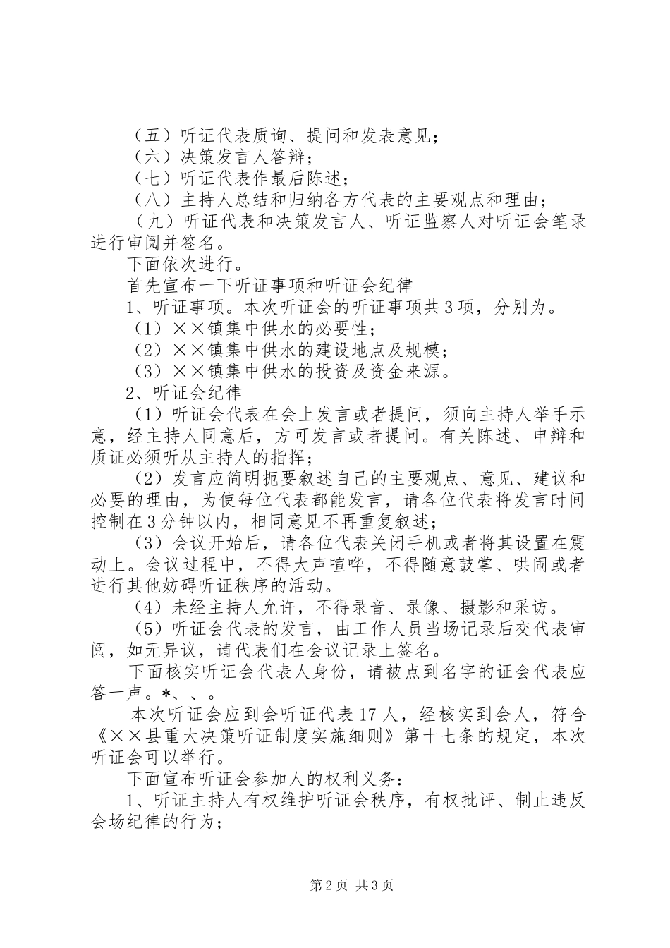 乡镇供水听证会主持稿_第2页