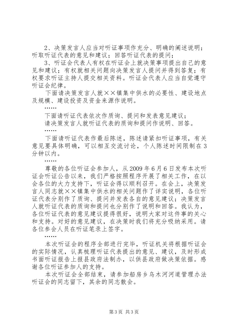 乡镇供水听证会主持稿_第3页