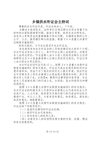 乡镇供水听证会主持稿
