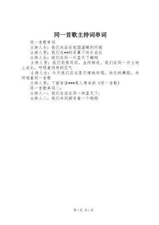 同一首歌主持稿串词