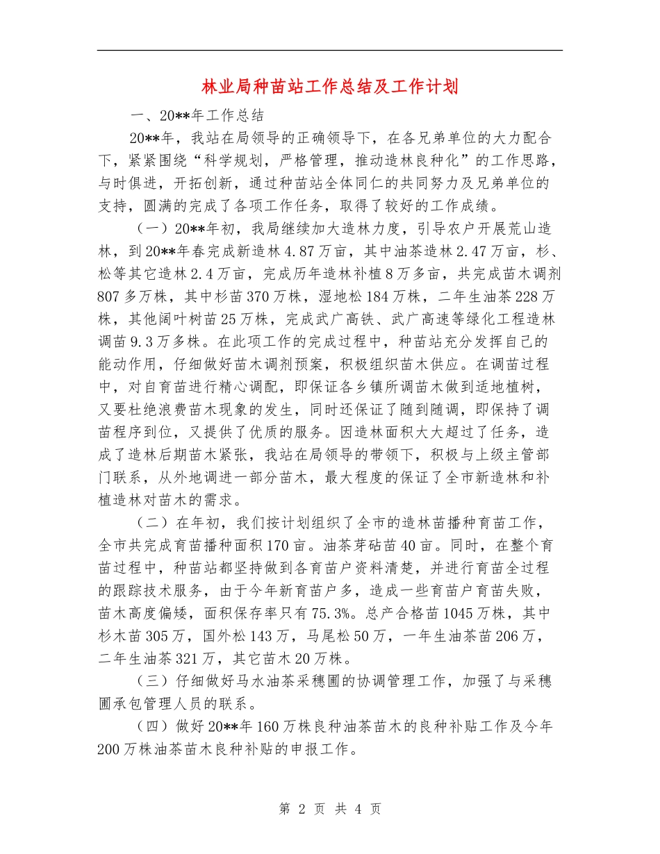 林业局种苗站工作总结及工作计划_第2页