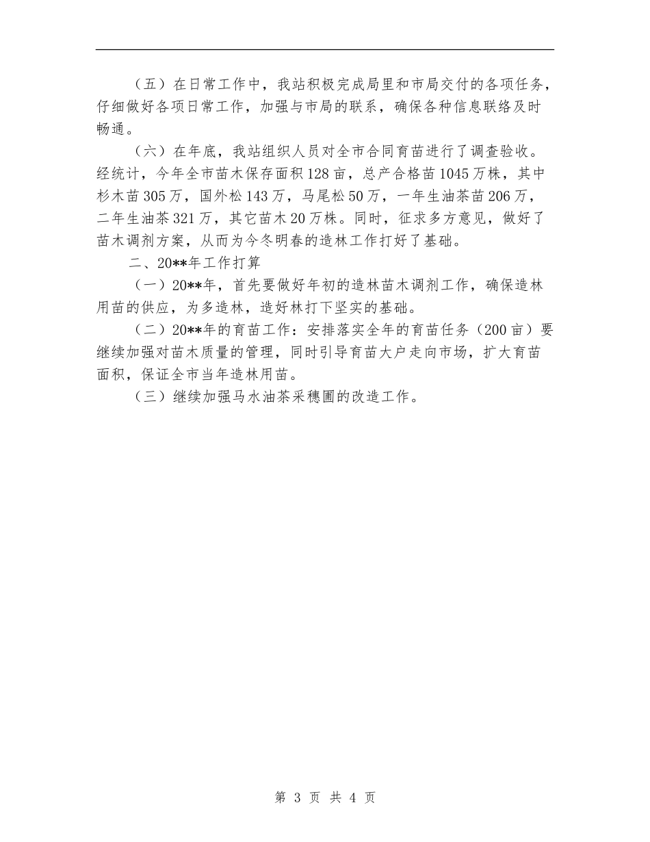 林业局种苗站工作总结及工作计划_第3页