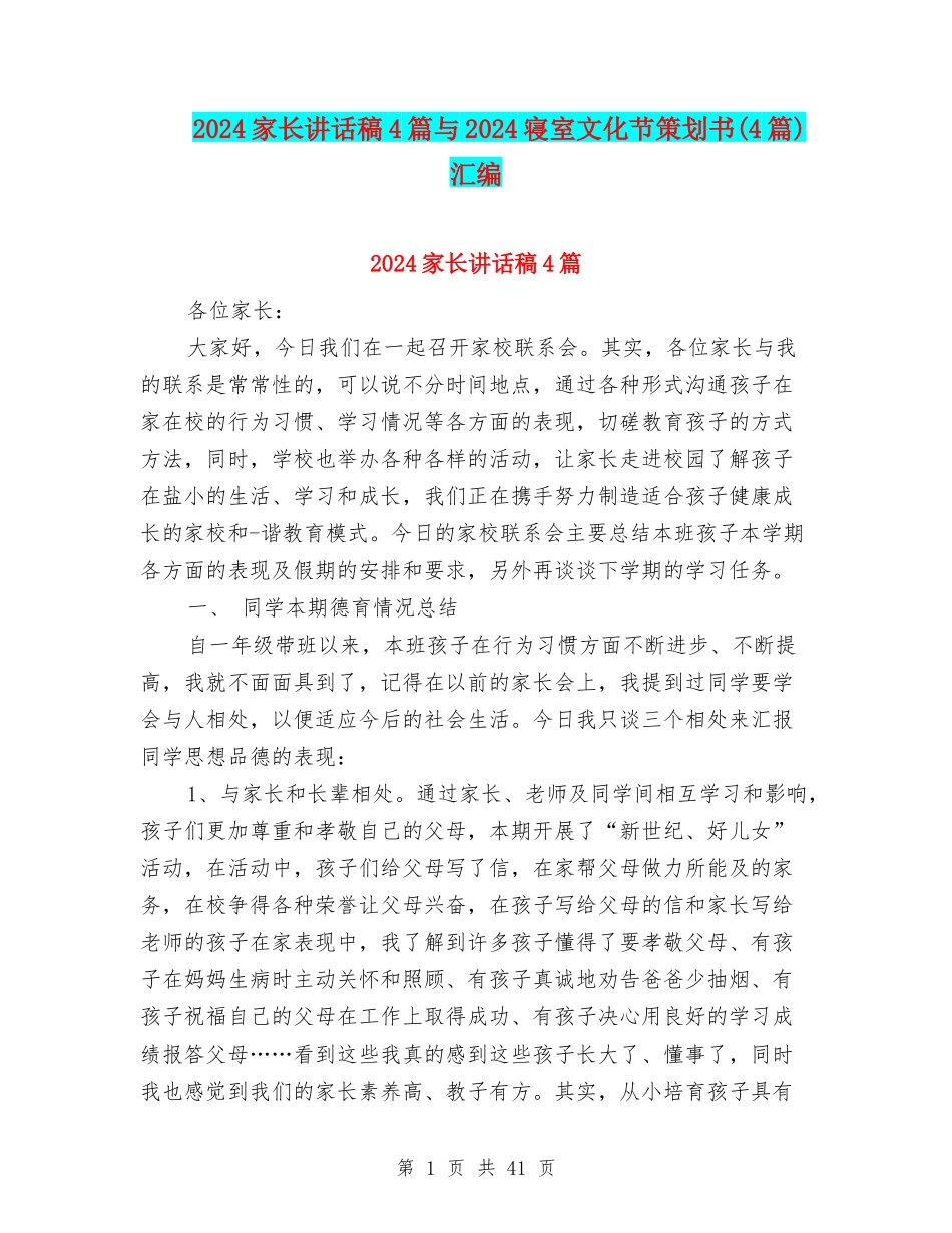 2024家长讲话稿4篇与2024寝室文化节策划书汇编_第1页